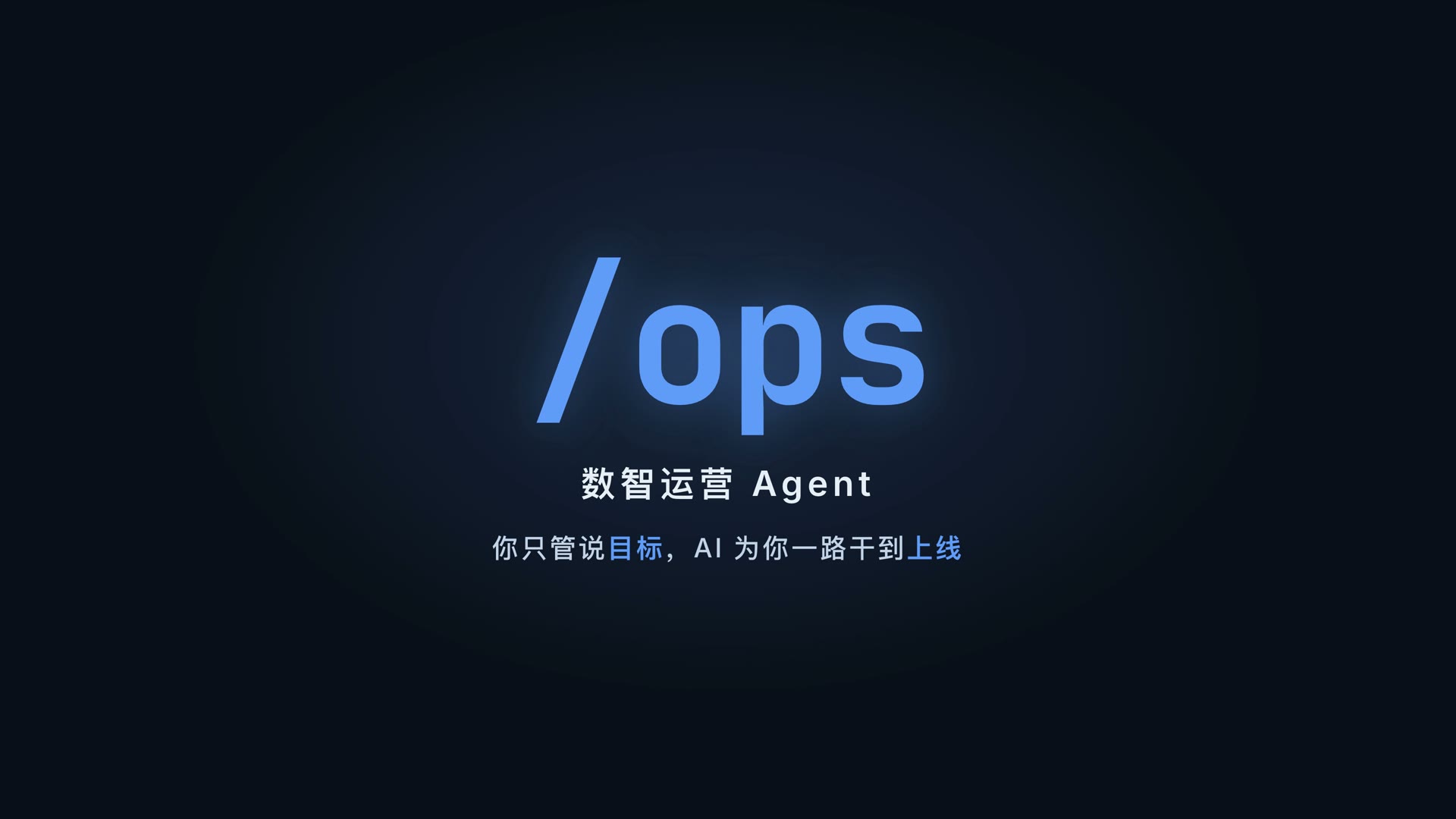 数智运营 Agent 演示视频封面